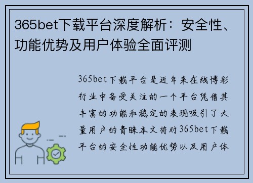 365bet下载平台深度解析：安全性、功能优势及用户体验全面评测