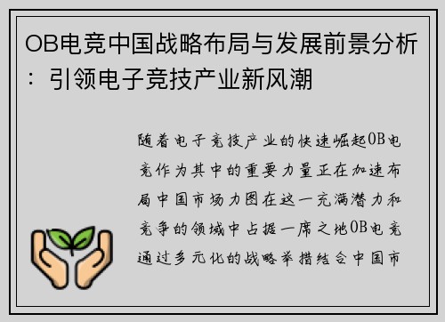 OB电竞中国战略布局与发展前景分析：引领电子竞技产业新风潮