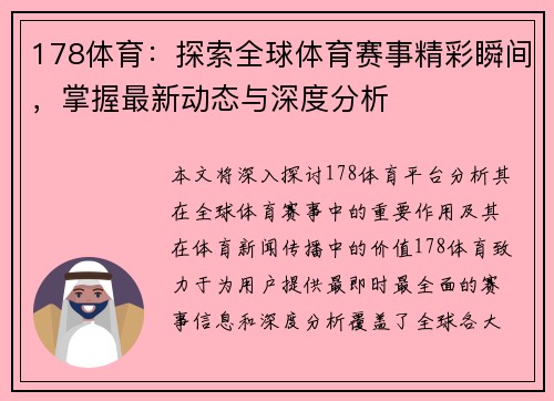 178体育：探索全球体育赛事精彩瞬间，掌握最新动态与深度分析