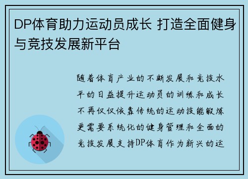 DP体育助力运动员成长 打造全面健身与竞技发展新平台